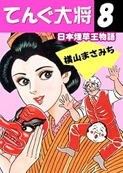 てんぐ大将 1 日本煙草王物語 (マンガの金字塔) | 横山 まさみち